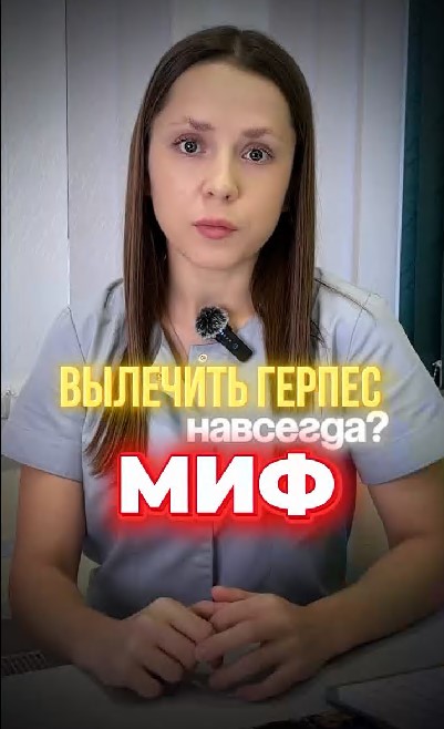 Читать далее о этой статье Вылечить герпес навсегда. Миф или правда